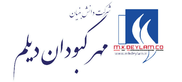 شرکت دانش بنیان مهرکبودان دیلم